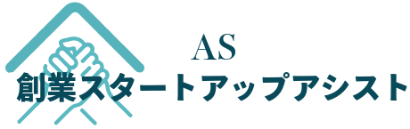 AS創業スタートアップアシスト